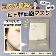 日本HTC 人體幹細胞面膜Stem Cell & EGF Mask(一套10片)