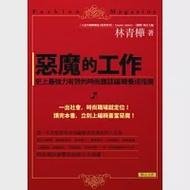 惡魔的工作：史上最強力有效的時尚雜誌編輯養成指南 作者：林青樺