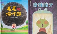 兩本兒童繪本：毛毛的爆炸頭、青蛙鏡子 幼稚園