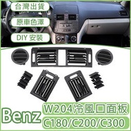 台灣現貨BENZ W204 S204 冷氣 面板 C180出風口 c200冷氣出風口 C級撥片 07-10款
