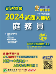 司法特考2024試題大補帖【庭務員】普通＋專業（110~112年試題）（測驗題型）［適用五等／含國文＋公民＋英文＋法院組織法大意＋民事訴訟法大意與刑事訴訟法大意］ (新品)