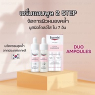 ลดราคา เซรั่มแอมพลู หน้าใส Eucerin EVEN RADIANCE DUO AMPOULES ผิวโกลว์ใส หน้าฉ่ำวาว