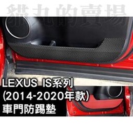 台灣現貨Lexus 14-20 IS系列 is200t is250 is200h 車門防踢墊 防踢墊 碳纖 卡夢 內裝保