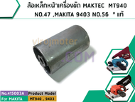 ล้อเหล็กหน้าเครื่องขัด MAKTEC ( แท้ ) MT940  NO.47 MT941 9403 NO.56  (No.415003A)