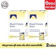 (แพ็คคู่)ครีมภูเขา ฟูจิ เฮเซล ครีม สโนว์ มอยเจอร์ไรเซอร์ 8 ก.บำรุงผิวหน้าให้กระจ่างใส ชุ่มชื้น (แบบก