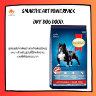 Smartheart Powerpack dry dog food อาหารสุนัขโต พิทบูล บูลลี่ ให้พลังงานสูง กล้ามเนื้อ พาวเวอร์แพ็ค 20kg