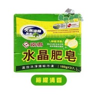 南僑 水晶肥皂 150gx3入【檸檬清香】天然油脂 香茅油 高級洗衣