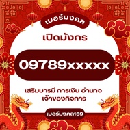 เบอร์มังกร 09789XXXXX เบอร์มงคล เบอร์แบบเติมเงิน เบอร์มงคลAis ระดับA+ เบอร์ความหมายดีราคาถูก