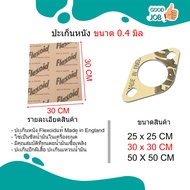 ปะเก็นหนัง ปะเก็นกระดาษ หนา 0.4mm Flexoid England (ของแท้) ปะเก็นน้ำมัน ประเก็น กระดาษประเก็น ประเก็