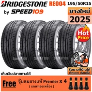 BRIDGESTONE ยางรถยนต์ ขอบ 15 ขนาด 195/50R15 รุ่น Potenza Adrenalin RE004 - 4 เส้น (ปี 2025)