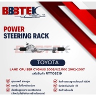 แร็คพวงมาลัย BBBTEK รถ TOYOTA LAND CRUISER UZJ100 CYGNUS ปี 2003-2007 รหัส : RTTO5219 - แลนคูเซอร์