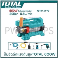 TOTAL เครื่องอัดฉีดน้ำแรงดันสูง 27.5-75บาร์เต็ม 600/650/1000วัตต์ เครื่องล้างรถ ปั๊มอัดฉีด ล้างแอร์