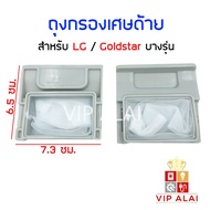 LG Toshiba Thread Filter Bag Is Used With A 6 Kg Automatic Machine.lg Washing Machine Waste