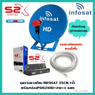 ชุดจานดาวเทียม INFOSAT 35CM.(ตั้งพื้น)+พร้อมกล่องดาวเทียม PSIS2XHD+สาย 10เมตร