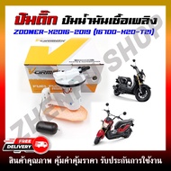 ปั๊มติ๊ก ปั๊มน้ำมันเชื้อเพลิง รุ่น ZOOMER X 2016-2019 รหัสสินค้า (16700-K20-T21)