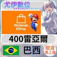 {尤伊數位} 點數 儲值 任天堂 switch 遊戲 Nintendo eShop 巴西 雷亞爾 400