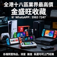 全港多間門市 免費鑒定評估，全港十八區業界最高價，全新/二手 PlayStation 5  Nintendo Switch 2  Xbox Series X  任天堂掌机Switch OLED  Ne