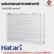 แผ่นฟอกอากาศพัดลมฮาตาริแท้ แผ่นกรองอากาศพัดลม Hatari อะไหล่พัดลม HA-1244 HA-1293