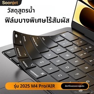 SOONJET | ฟิล์มคีย์บอร์ดและเคสป้องกัน Macbook Pro/Air 14/16 นิ้ว บางมาก 13tpu