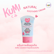 KUMI NATURAL SOOTHING CREAM I ครีมทาหลังยุงกัด แก้คัน คุมิ I MARKIN.Babe