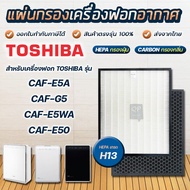 ( PRO+++ ) โปรแน่น.. แผ่นกรองเครื่องฟอกอากาศ Toshiba รุ่น CAF-E5A, CAF-E5WA, CAF-E50, CAF-E5(K)A, CAF-E5(W)A ครบชุด แผ่นกรองฝุ่น + กรองกลิ่น ราคาสุดคุ้ม เครื่อง ฟอก อากาศ เครื่อง กรอง อากาศ เครื่อง ฟอก อากาศ แบบ พก พา เครื่อง ฟอก อากาศ ใน รถ