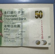 2010年渣打銀行 $50 港元紙幣 AA 985348