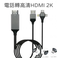 日豚百貨 - 電話轉高清電視線2K 3in1 cable 米 Phone to hdtv cable 三合一同屏線 TYPE C 轉HDMI轉接線 即插即用 雙屏顯示 lightning iphone