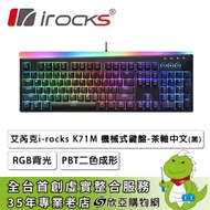 irocks K71M-Gateron 機械式鍵盤(黑色/有線/茶軸/PBT/金屬旋鈕/懸浮/RGB/中文/1年保固)