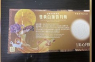 美心雙黃蓮蓉月餅