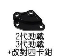 NCY 新勁戰改對4 245mm 卡鉗座 二代勁戰 三代勁戰 對四卡座 對4卡座 卡座  原廠尺寸+改對四卡鉗專用  適