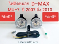 ไฟตัดหมอก D-Max ดีแม็ก Mu-7 ปี 2007 ถึง 2011 เลนส์กระจกอย่างดี แพลทตินั่ม โกลซีรี่ย์ พร้อมอุปกรณ์ สาย สวิท น๊อต สำหรับติดตั้ง