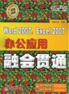 Word 2007,Excel 2007辦公應用融會貫通（簡體書）