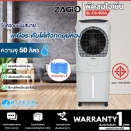 ZAGIO พัดลมไอเย็น 50 ลิตร พัดลมไอเย็นซาจิโอ ราคาถูก รุ่น ZG-9553 รับประกันสินค้านาน 3 ปีโดยศูนย์บริก
