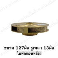 ใบพัดน้ำทองเหลืองปั๊มหอยโข่ง ( ขนาด127x13mm.) ใช้สำหรับปั๊มแช่,ปั๊มหอยโข่งไฟฟ้า และปั๊มทั่วไป ที่มีขนาดเท่ากัน