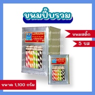 ขนมปี๊บ ขนมสติ๊กหลากรส ปี๊บกลาง 1.100 กรัม รับประกันใหม่ทุกปี๊บ หอม กรอบ   อร่อย  ไม่หืน