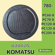 ช่องแอร์ โคมัตสุ KOMATSU PC60-8 PC70-8 PC120-8 PC130-8 PC200-8 หน้ากากช่องแอร์ แผ่นปิดช่องแอร์ อะไหล