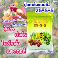 ปุ๋ยเกร็ด 25-5-5 แนนซี่  ปุ๋ยเขียว ปุ๋ยเย็น ปุ๋ยเกล็ด ฮอร์โมน อาหารเสริม เร่งต้น เขียว ฉีดได้กับทุกพ