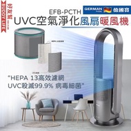 德國寶 - EFB-PCTH UVC空氣淨化風扇暖風機｜香港行貨