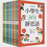 中英雙語小學生365靜思語：一~十二月每日一則(全套12冊) 作者：釋證嚴
