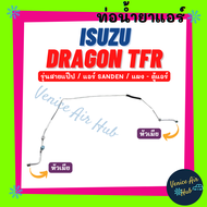 ท่อน้ำยาแอร์ ISUZU DRAGON TFR SANDEN รุ่นสายแป๊ป แอร์ซันเด้น อีซูซุ ดราก้อน ทีเอฟอาร์ แผง - ตู้ สายน้ำยาแอร์ ท่อแอร์ สายแอร์ ท่อน้ำยา สาย 1102S