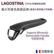 Lagostina Ingenio 可拆卸手柄 疊疊鑊用 承重 Ingenio Remove Handle Up to 10KG L9947014