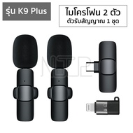 ไมโครโฟนหนีบปกเสื้อไร้สาย รุ่น K9/K9 Plus ตัวรับสัญญาณ 2in1 Lightning/Type-C Wireless Microphone ไมค์อัดเสียง ไมค์ไลฟ์สด