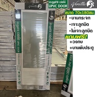 ประตู ห้องน้ำ บานสำเร็จรูป UPVC ขนาด 70 x 180 ซม แถม วงกบ บานพับ สีขาว บานเกร็ด บานกระจก