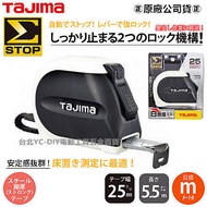 台北益昌 公司貨 TAJIMA 田島 SS2555 25MM 寬 白鋼厚 5.5米 長 捲尺 台尺/公分 全公分