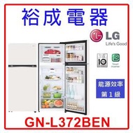 【裕成電器‧來電最划算】LG 智慧變頻雙門冰箱 375公升 GN-L372BEN 另售 NR-C384HV