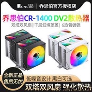 喬思伯CR-1400DV2 itx小雙塔6熱管機箱迷你cpu散熱器am4高度136mm