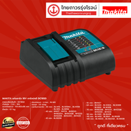 MAKITA DC18 แท่นชาร์จ 18V รุ่น DC18SD /  DC18WA / DC18RC / DC18RE / DC18RD ไม่มีกล่องกระดาษ ชิ้น