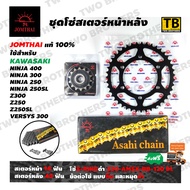 ชุดโซ่สเตอร์ NINJA400/300/250/250SL Z300/250/250SL VERSYS300 หน้า14T-หลัง43T โซ่ X-Ring 520-ASMX-BB-120DL Jomthai Asahi Made In Thailand แท้100%