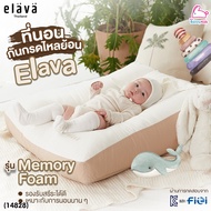 (14828) Elava (เอลาว่า) ที่นอนกันกรดไหลย้อน รุ่นMemory Foam Baby Brown