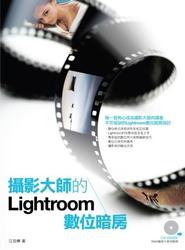 攝影大師的 Lightroom 數位暗房